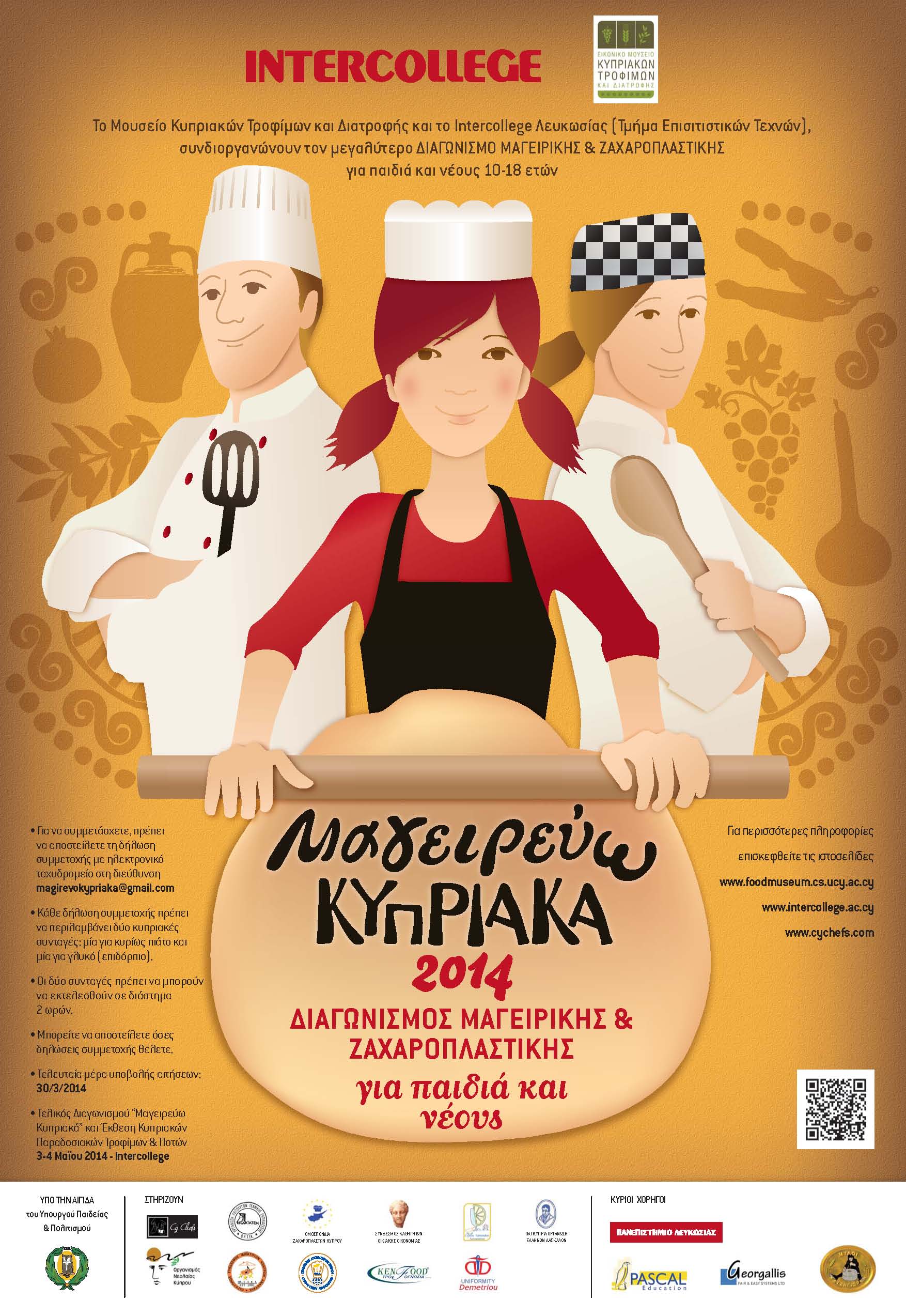 Μαγειρεύω Κυπριακά 2013-2014, πόστερ διαγωνισμού <br/> Πηγή: Μουσείο Κυπριακών Τροφίμων και Διατροφής. 